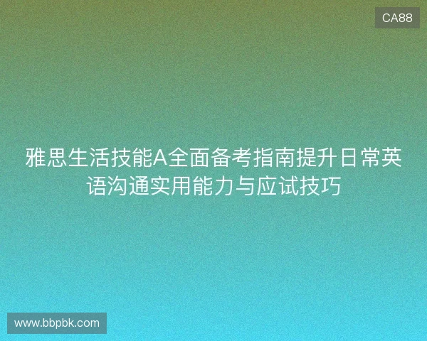 雅思生活技能A全面备考指南提升日常英语沟通实用能力与应试技巧